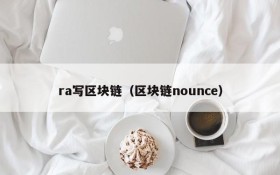 ra写区块链(区块链nounce)