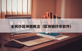 全民炒区块链概念(区块链炒币软件)