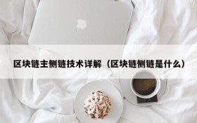 区块链主侧链技术详解(区块链侧链是什么)