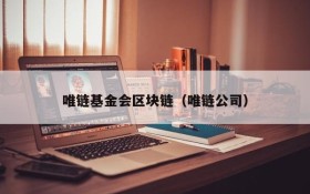 唯链基金会区块链(唯链公司)