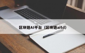 区块链AI平台(区块链aitd)