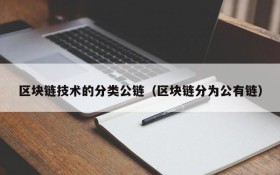 区块链技术的分类公链（区块链分为公有链）