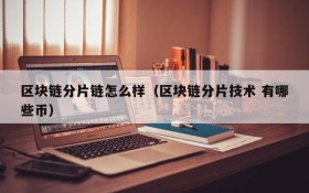 区块链分片链怎么样(区块链分片技术 有哪些币)