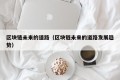 区块链未来的道路（区块链未来的道路发展趋势）