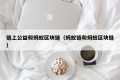 链上公益和蚂蚁区块链（蚂蚁链和蚂蚁区块链）