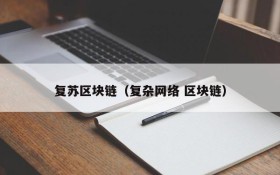 复苏区块链(复杂网络 区块链)