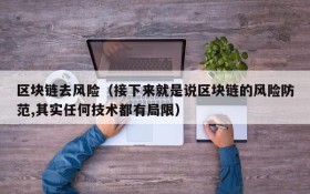 区块链去风险(接下来就是说区块链的风险防范,其实任何技术都有局限)