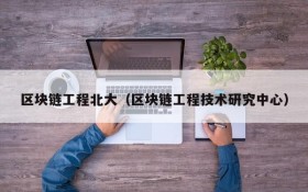 区块链工程北大(区块链工程技术研究中心)