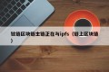 钛链区块链主链正在与ipfs（链上区块链）