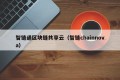 智链通区块链共享云（智链chainnova）