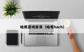 哈希游戏背景（哈希hach）