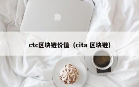 ctc区块链价值(cita 区块链)