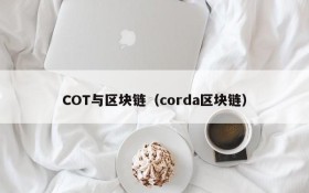 COT与区块链(corda区块链)
