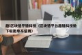趣l区块链平链科技（区块链平台趣链科技做下啦跑单不信用）