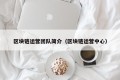 区块链运营团队简介（区块链运营中心）