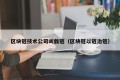 区块链技术公司叫载链（区块链以链治链）