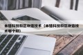 米链科技和区块链技术（米链科技和区块链技术哪个好）
