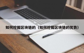 如何挖掘区块链的(如何挖掘区块链的优势)