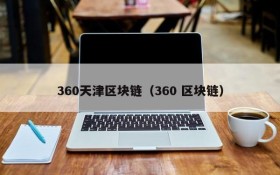 360天津区块链(360 区块链)