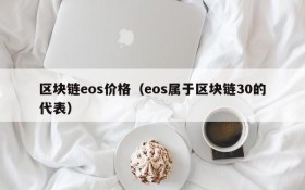 区块链eos价格(eos属于区块链30的代表)