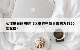 女性主题区块链(区块链中最具影响力的50名女性)