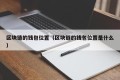 区块链的钱包位置（区块链的钱包位置是什么）