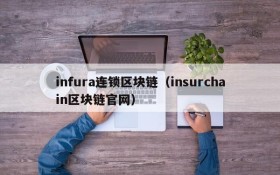 infura连锁区块链(insurchain区块链官网)