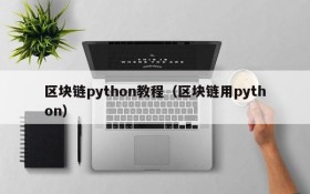 区块链python教程(区块链用python)