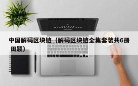 中国解码区块链(解码区块链全集套装共6册 田颖)