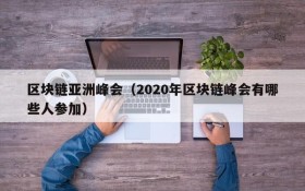 区块链亚洲峰会(2020年区块链峰会有哪些人参加)