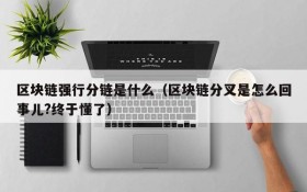 区块链强行分链是什么（区块链分叉是怎么回事儿?终于懂了）