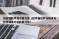 供应链区块链合璧方案（区块链在供应链多方协作场景中的应用优势）
