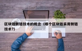 区块链侧链技术的概念(哪个区块链采用侧链技术?)