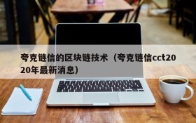 夸克链信的区块链技术(夸克链信cct2020年最新消息)