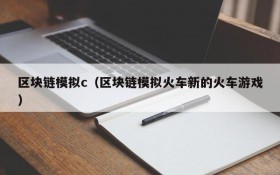 区块链模拟c(区块链模拟火车新的火车游戏)