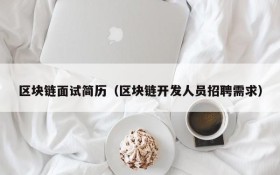 区块链面试简历（区块链开发人员招聘需求）