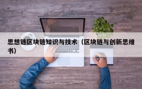 思想链区块链知识与技术（区块链与创新思维书）
