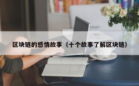 区块链的感情故事(十个故事了解区块链)