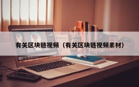 有关区块链视频(有关区块链视频素材)
