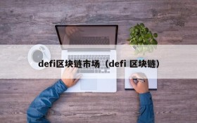 defi区块链市场(defi 区块链)