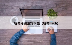 哈希绿洲游戏下载(哈希hach)