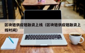 区块链供应链融资上线（区块链供应链融资上线时间）