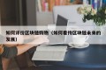 如何评价区块链购物（如何看待区块链未来的发展）