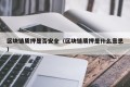 区块链质押是否安全（区块链质押是什么意思）