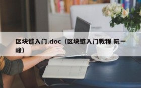 区块链入门.doc(区块链入门教程 阮一峰)