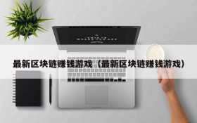 最新区块链赚钱游戏(最新区块链赚钱游戏)