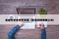美国链塔智库区块链（链塔科技有限公司）