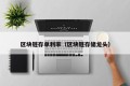 区块链存单利率（区块链存储龙头）