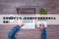 区块链挖矿工作（区块链挖矿到底能带来什么收益）