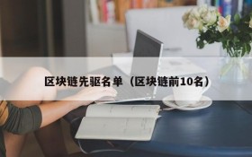 区块链先驱名单(区块链前10名)